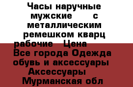 Часы наручные мужские OMAX с металлическим ремешком кварц рабочие › Цена ­ 850 - Все города Одежда, обувь и аксессуары » Аксессуары   . Мурманская обл.